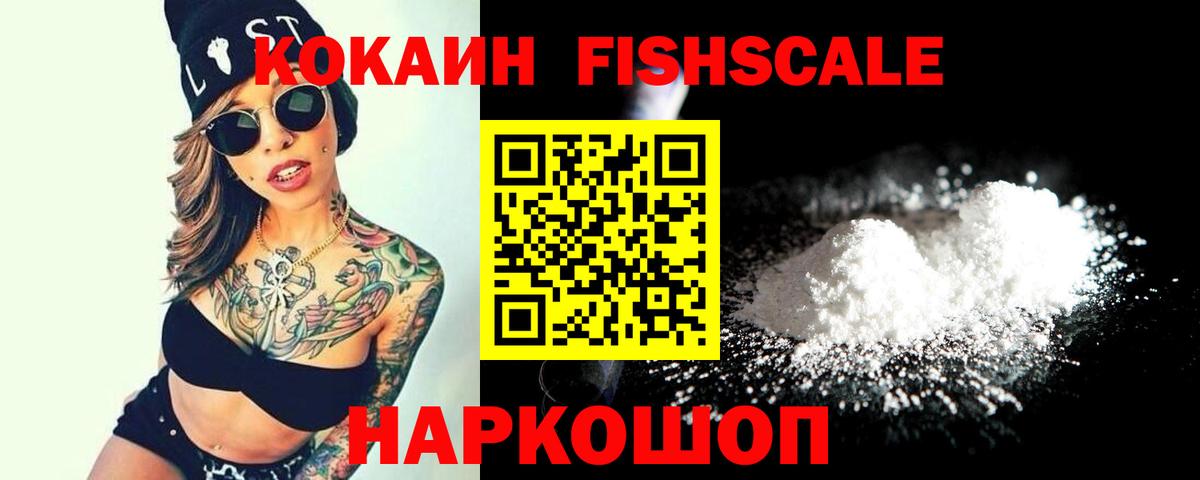 Кокаин Fish Scale Пушкино